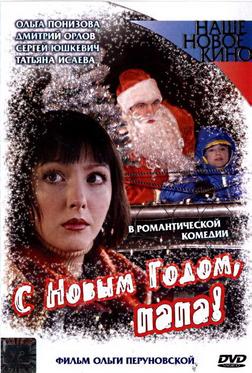 С Новым годом, папа! С Новым годом, папа!