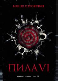 Пила 6