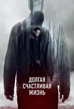 Долгая счастливая жизнь Долгая счастливая жизнь
