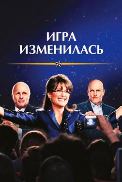 Игра изменилась Игра изменилась