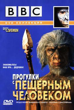 BBC: Прогулки с пещерным человеком BBC: Прогулки с пещерным человеком