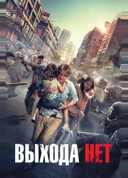 Выхода нет