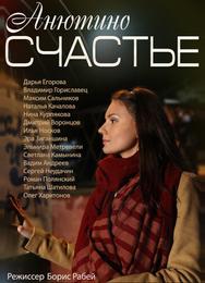 Анютино счастье