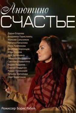 Анютино счастье Анютино счастье
