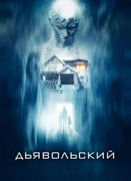 Дьявольский
