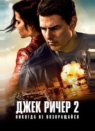 Джек Ричер 2: Никогда не возвращайся