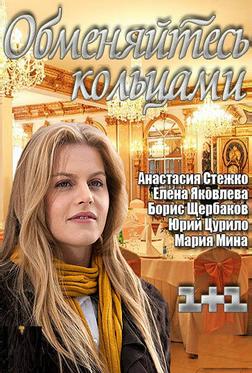 Обменяйтесь кольцами Обменяйтесь кольцами