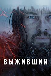Выживший (2015)