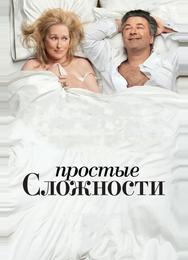 Простые сложности