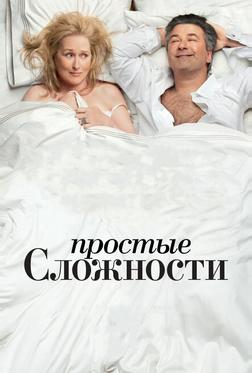 Простые сложности Простые сложности