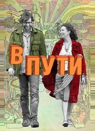 В пути