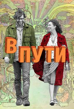 В пути В пути