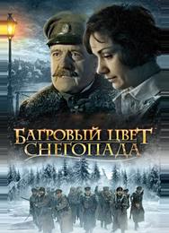 Багровый цвет снегопада