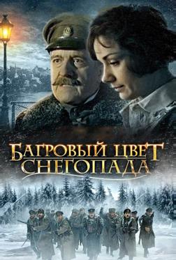 Багровый цвет снегопада Багровый цвет снегопада