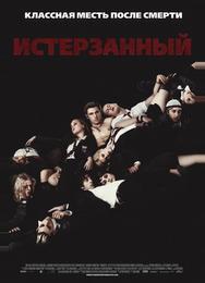 Истерзанный