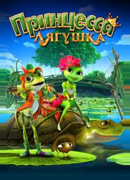 Принцесса-лягушка