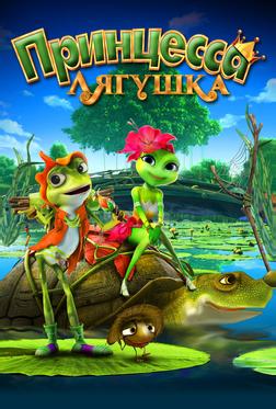 Принцесса-лягушка Принцесса-лягушка