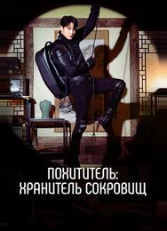 Похититель: Хранитель сокровищ