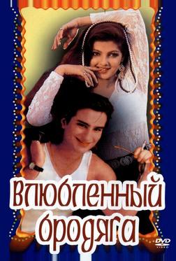 Влюбленный бродяга Влюбленный бродяга