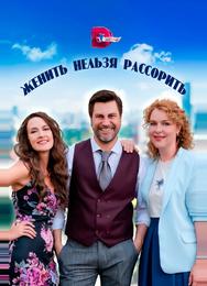 Женить нельзя рассорить