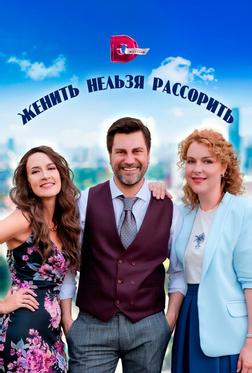 Женить нельзя рассорить Женить нельзя рассорить