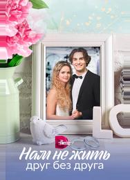 Нам не жить друг без друга