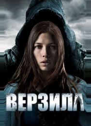 Верзила