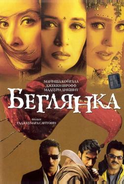 Беглянка Беглянка