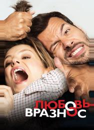 Любовь вразнос