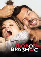 Любовь вразнос (2014)