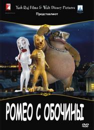 Ромео с обочины