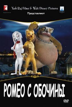 Ромео с обочины Ромео с обочины