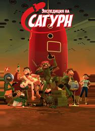 Экспедиция на Сатурн