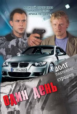 Один день Один день