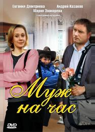 Муж на час