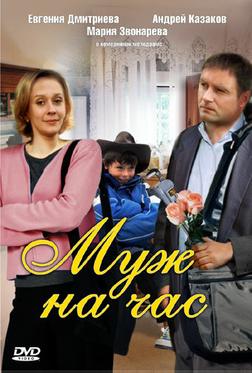 Муж на час Муж на час