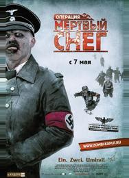 Операция «Мертвый снег»