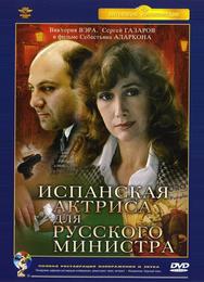 Испанская актриса для русского министра