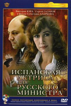 Испанская актриса для русского министра Испанская актриса для русского министра