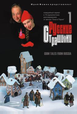 Русские страшилки Русские страшилки