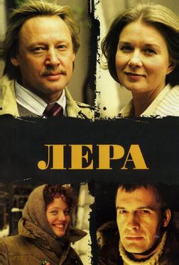 Лера Лера