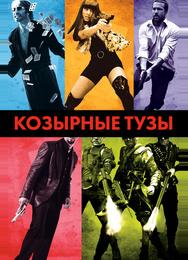 Козырные тузы