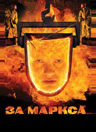 За Маркса...