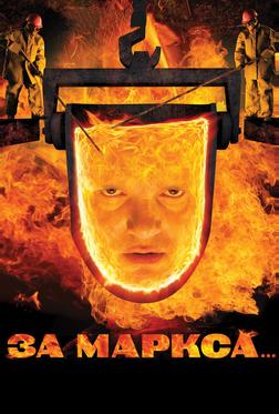За Маркса... За Маркса...
