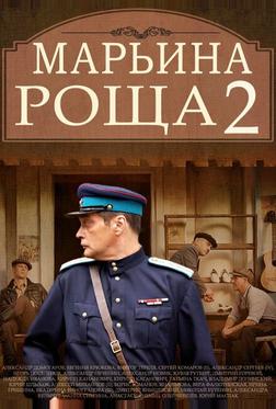 Марьина роща 2 Марьина роща 2