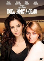 Пока живу, люблю