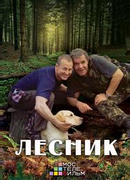 Лесник 3