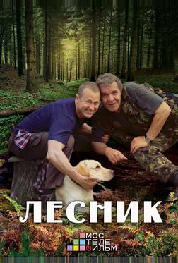 Лесник 3 Лесник 3