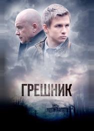 Грешник