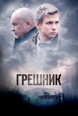 Грешник Грешник